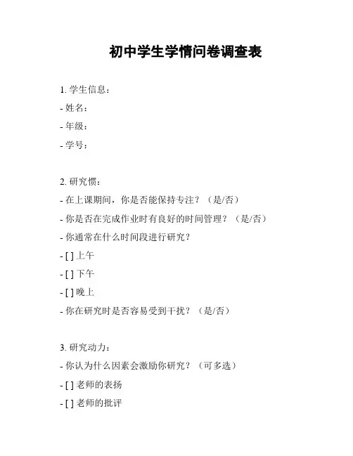 初中学生学情问卷调查表