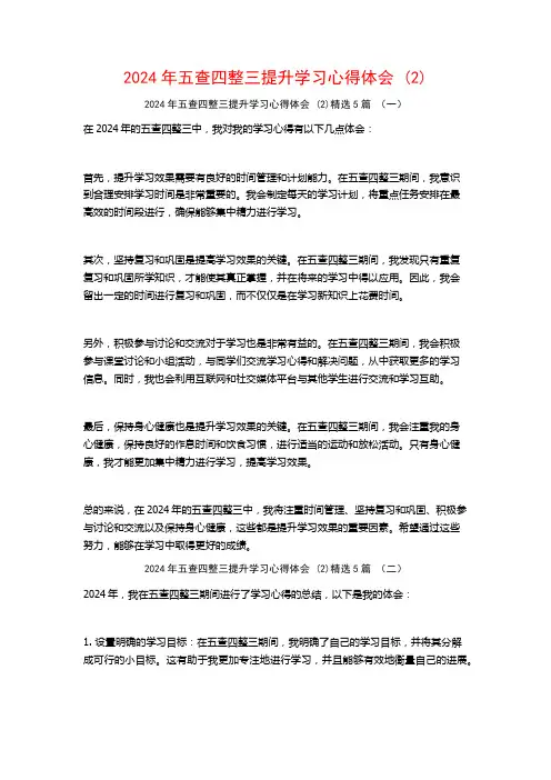 2024年五查四整三提升学习心得体会5篇