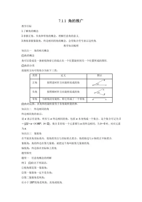 教学设计5：7.1.1 角的推广
