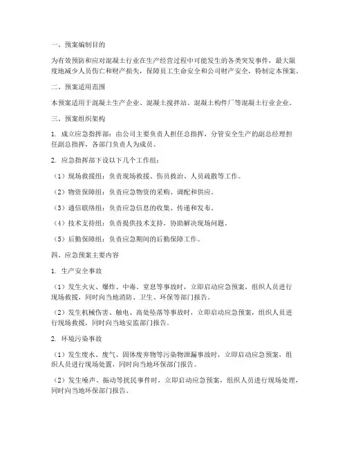 混凝土行业专项应急预案