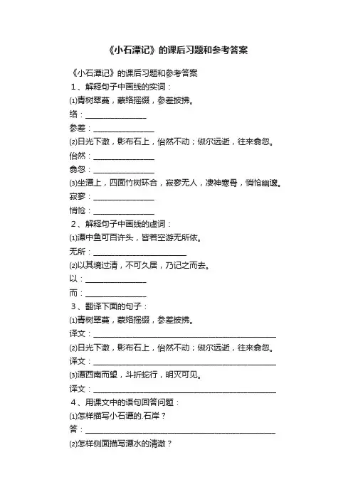 《小石潭记》的课后习题和参考答案
