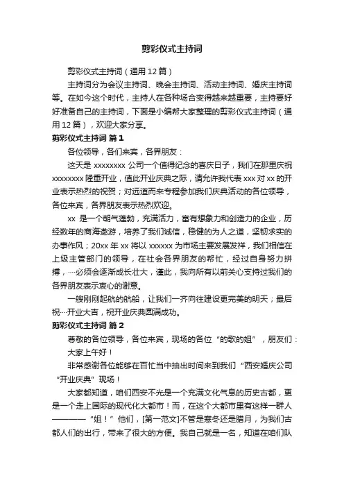 剪彩仪式主持词（通用12篇）