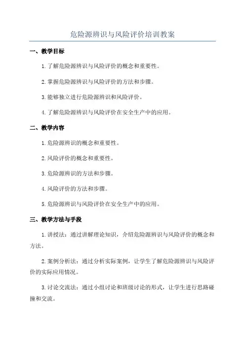危险源辨识与风险评价培训教案