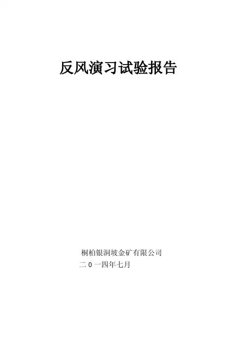 工作文档反风演习试验报告