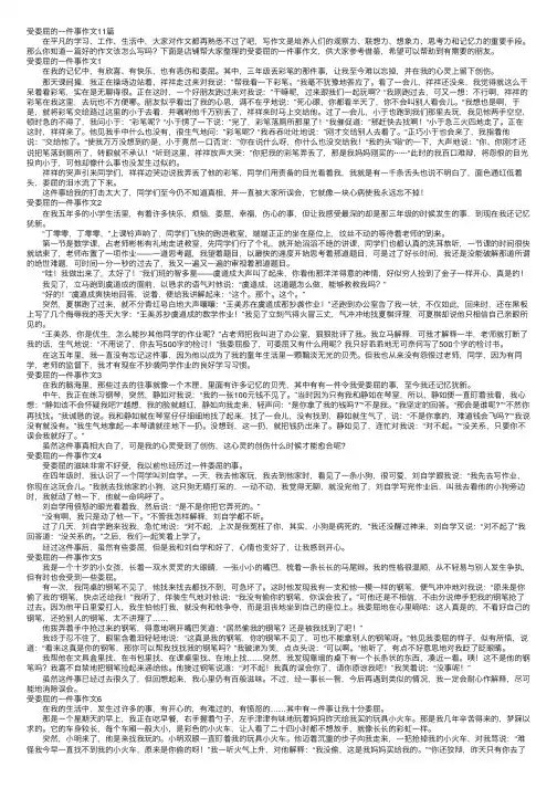 受委屈的一件事作文11篇