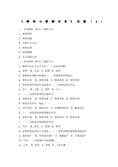 人力资源管理专业《绩效与薪酬实务》试题及答案A
