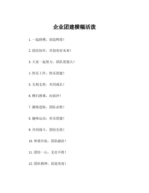 企业团建横幅活泼