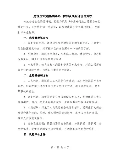 建筑企业危险源辩识、控制及风险评价的方法（4篇）