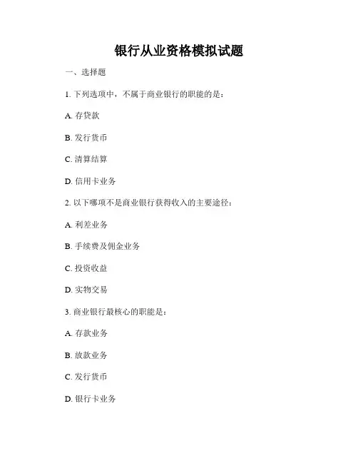 银行从业资格模拟试题