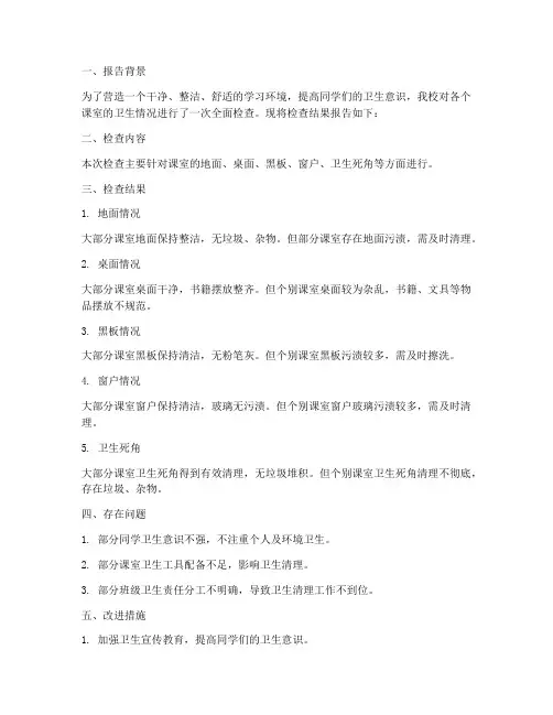 课室卫生情况报告