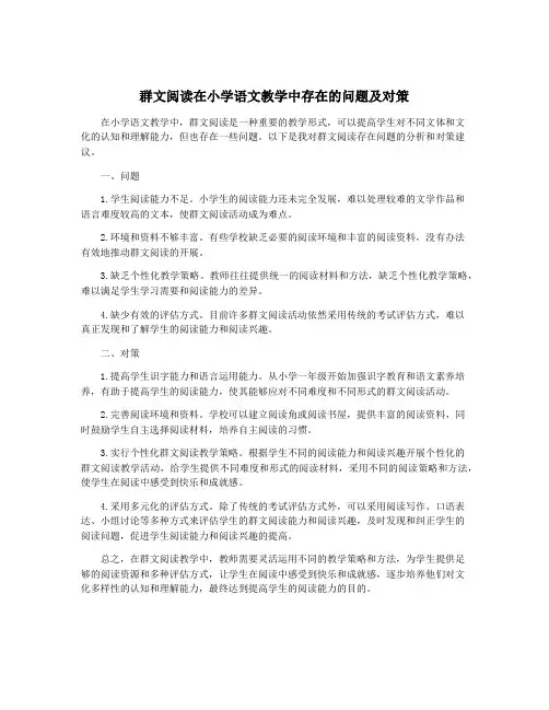 群文阅读在小学语文教学中存在的问题及对策