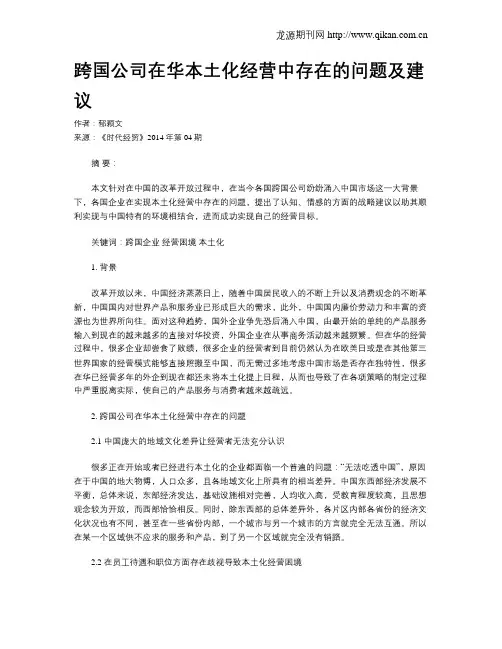 跨国公司在华本土化经营中存在的问题及建议