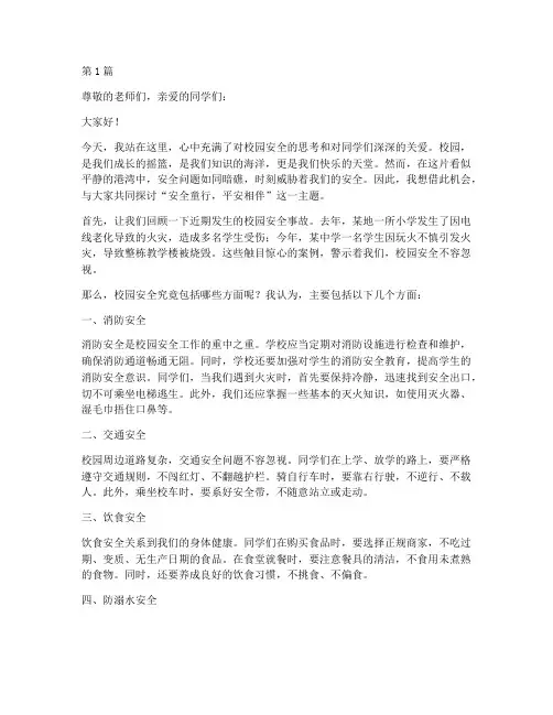 安全童行平安相伴演讲稿(3篇)