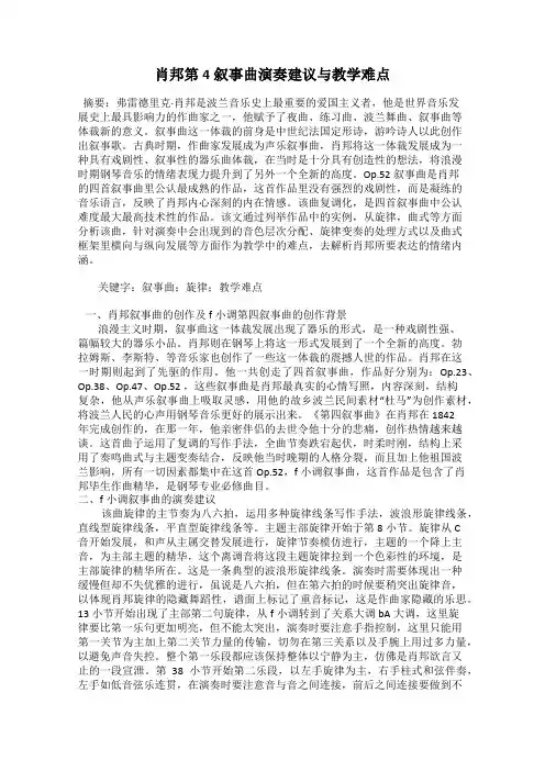 肖邦第4叙事曲演奏建议与教学难点