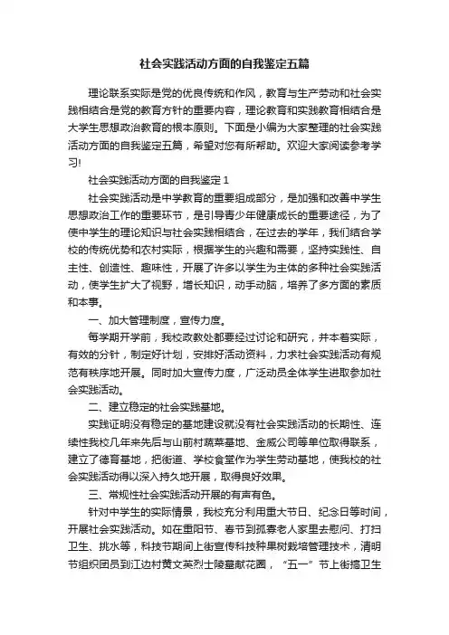 社会实践活动方面的自我鉴定五篇
