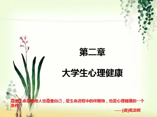 大学生心理学-第二章 大学生心理健康