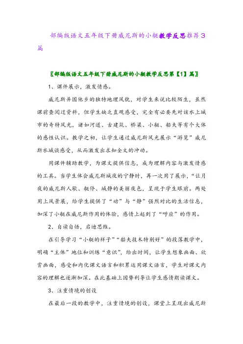 部编版语文五年级下册威尼斯的小艇教学反思推荐3篇
