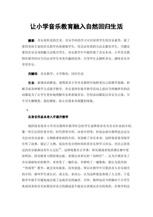 让小学音乐教育融入自然回归生活