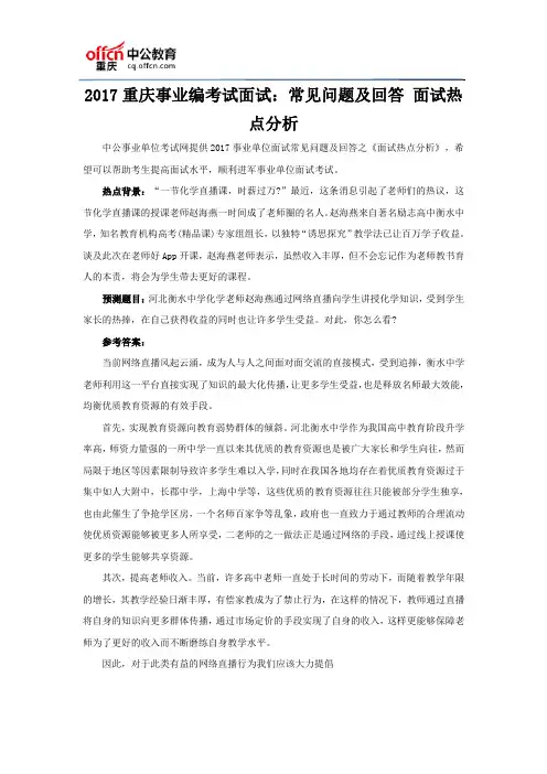 2017重庆事业编考试面试：常见问题及回答 面试热点分析