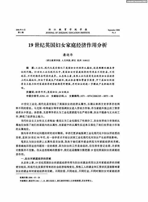 19世纪英国妇女家庭经济作用分析
