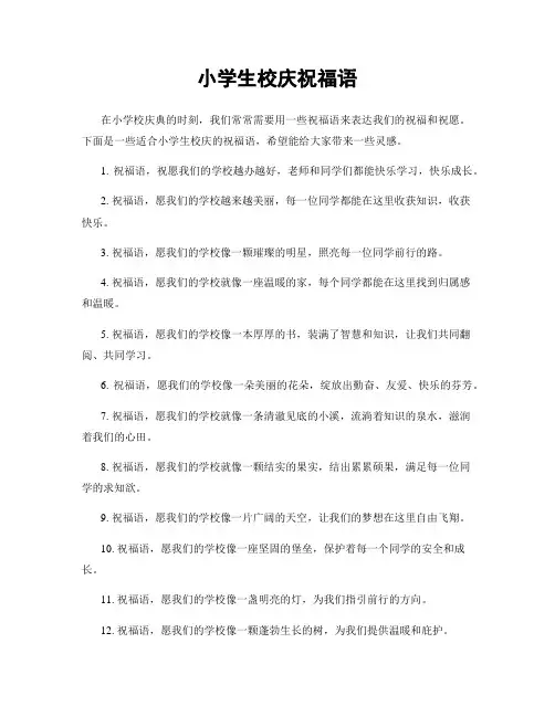 小学生校庆祝福语
