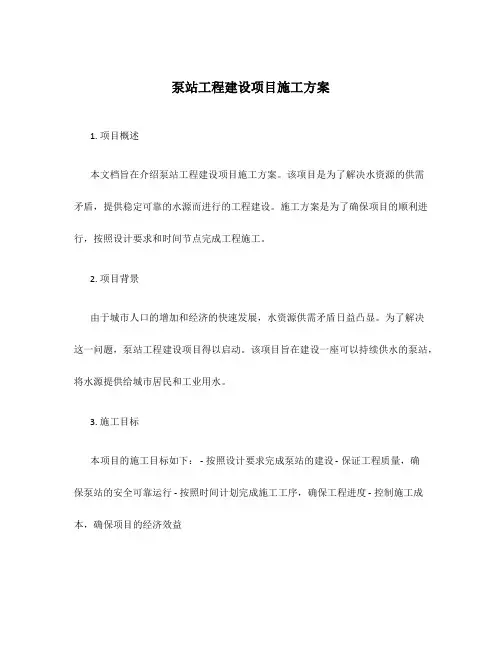 泵站工程建设项目施工方案