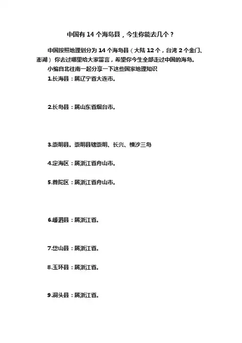 中国有14个海岛县，今生你能去几个？