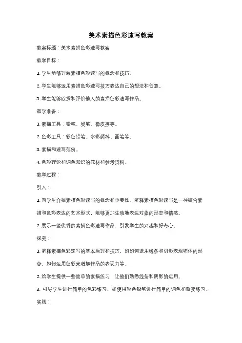 美术素描色彩速写教案