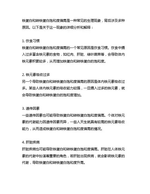 铁蛋白和转铁蛋白饱和度都偏高的原因