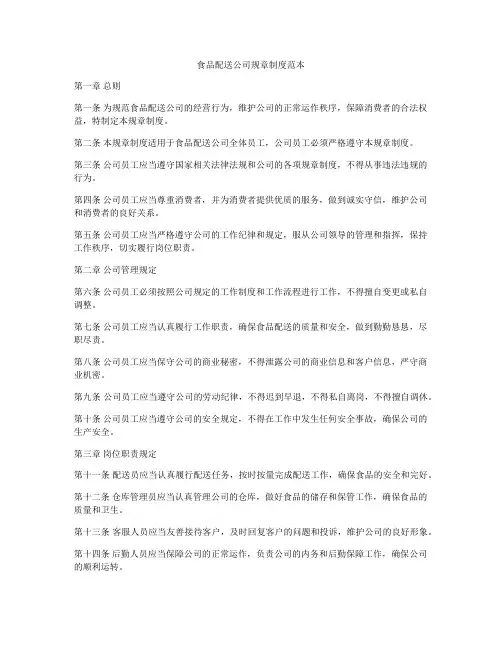 食品配送公司规章制度范本