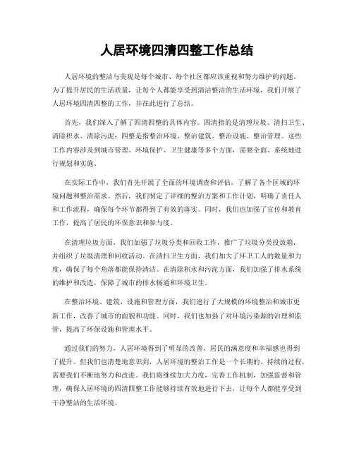 人居环境四清四整工作总结