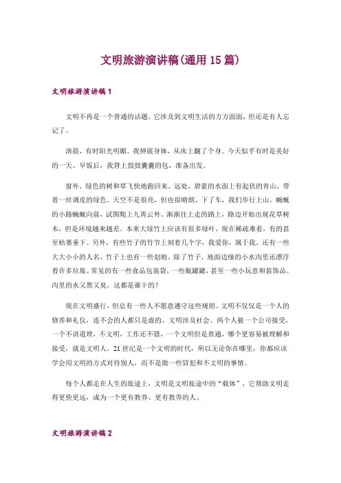 文明旅游演讲稿(通用15篇)