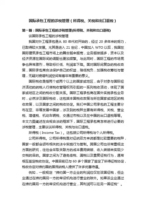 国际承包工程的涉税管理（所得税、关税和出口退税）