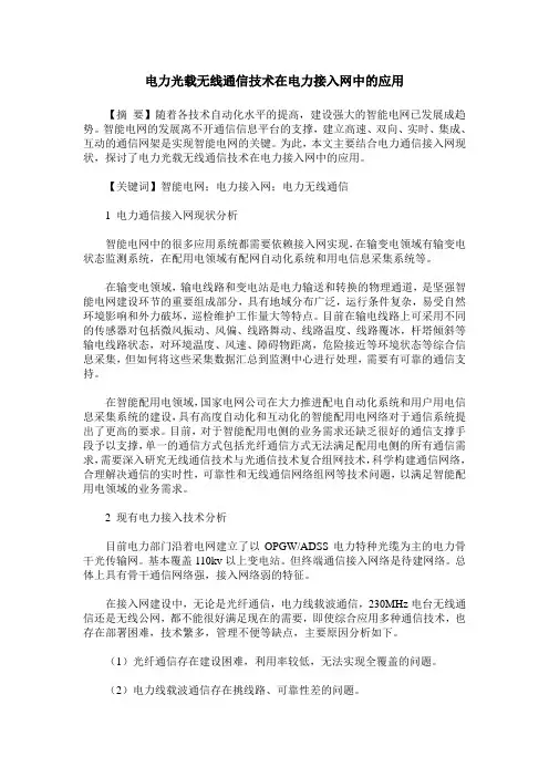 电力光载无线通信技术在电力接入网中的应用