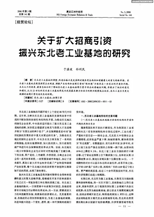 关子扩大招商引资 振兴东北老工业基地的研究