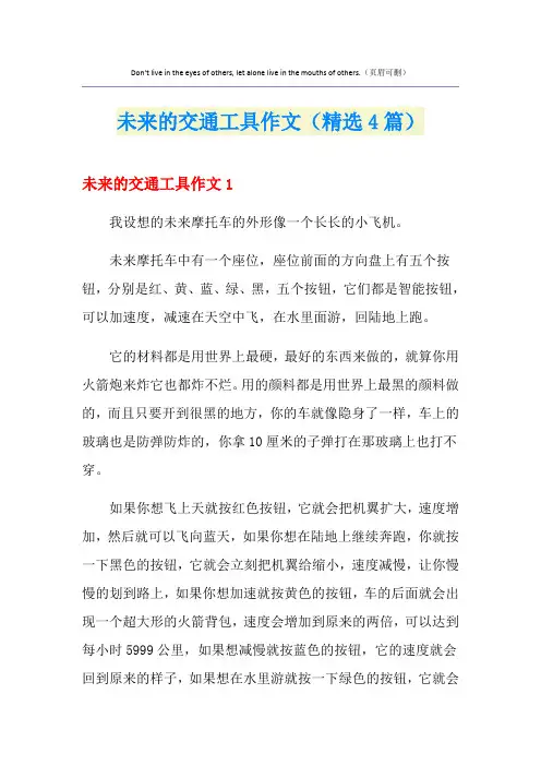 未来的交通工具作文(精选4篇)