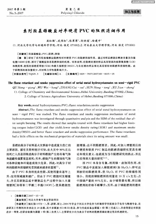 系列羟基锡酸盐对半硬质PVC的阻燃消烟作用