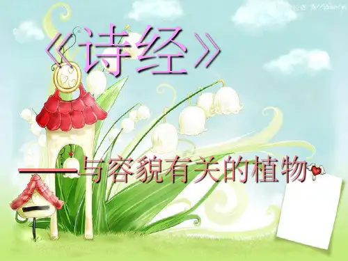 诗经里的植物ppt