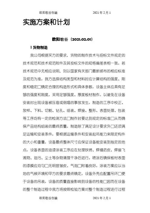 货物的生产、包装、运输、安装调试、及验收实施方案和计划之欧阳歌谷创编