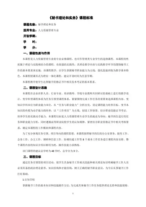 《秘书理论和实务》课程标准