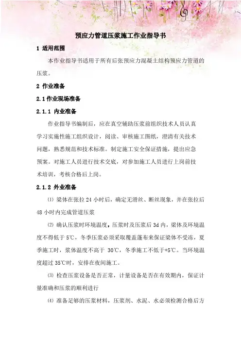 预应力管道压浆施工作业指导书