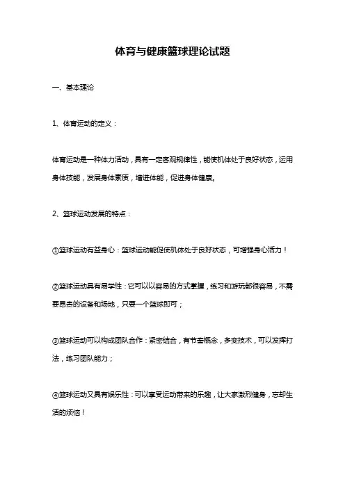 体育与健康篮球理论试题
