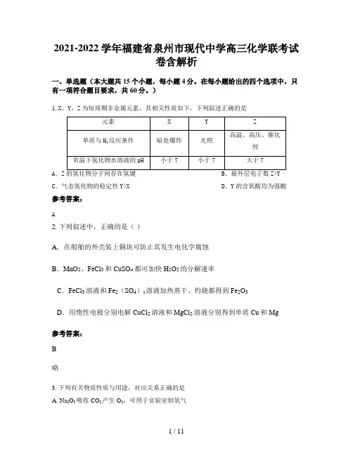 2021-2022学年福建省泉州市现代中学高三化学联考试卷含解析