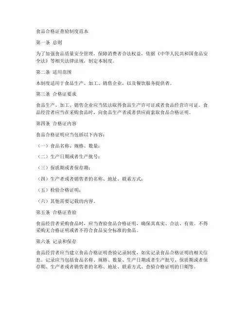 食品合格证查验制度范本