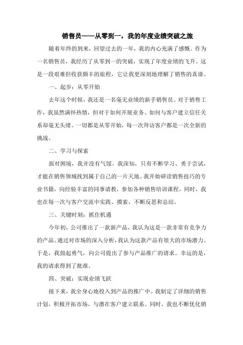 销售员——从零到一,我的年度业绩突破之旅