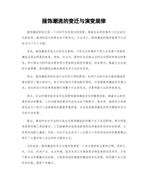 服饰潮流的变迁与演变规律