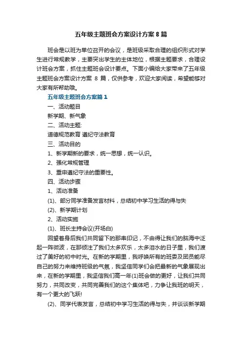 五年级主题班会方案设计方案实用8篇