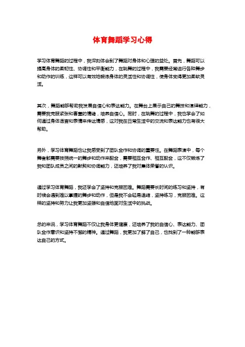 体育舞蹈学习心得