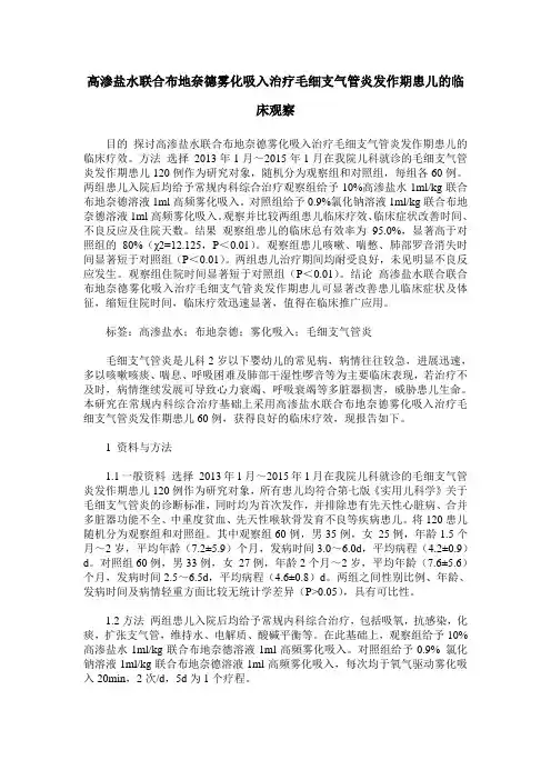 高渗盐水联合布地奈德雾化吸入治疗毛细支气管炎发作期患儿的临床观察