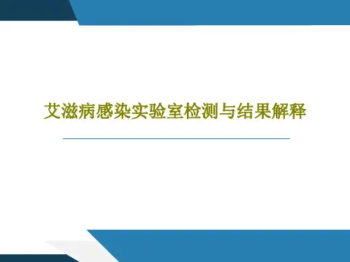 艾滋病感染实验室检测与结果解释27页PPT